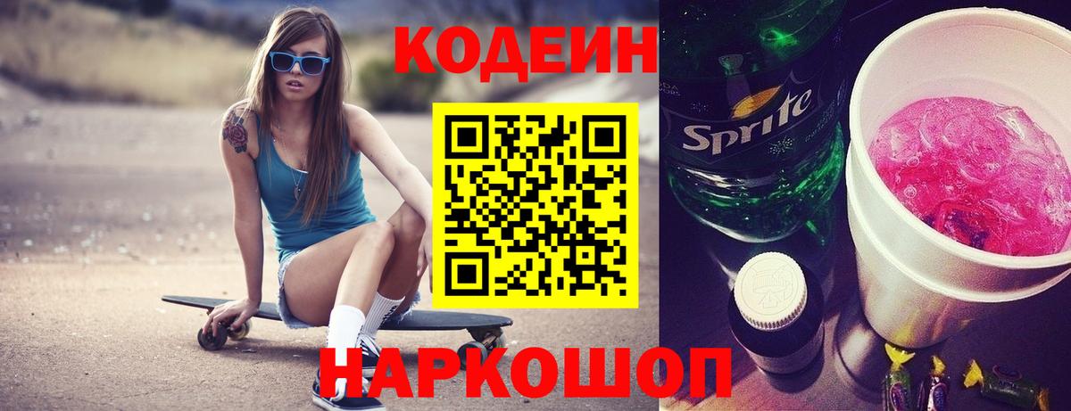 Кодеин Purple Drank  Вход с VPN  Кодеин Purple Drank  Миллерово 